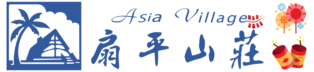 扇平山莊